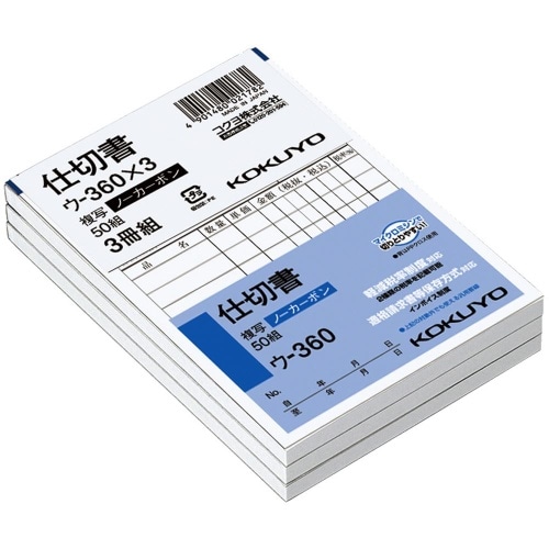 NC複写簿 B7 仕切書 3冊組 ウ-360NX3