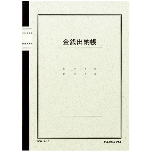 ノート式帳簿B5金銭出納帳 チ-15