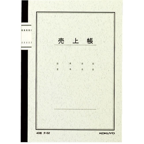 [取寄10]ノート式帳簿A5売上帳 チ-52 [4901480003436]