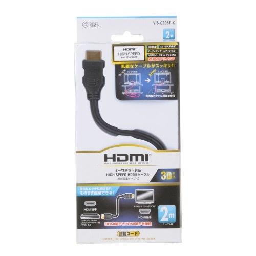 [取寄10]HDMI形状固定 2M VIS-C20SF-K ブラック [4971275503144]