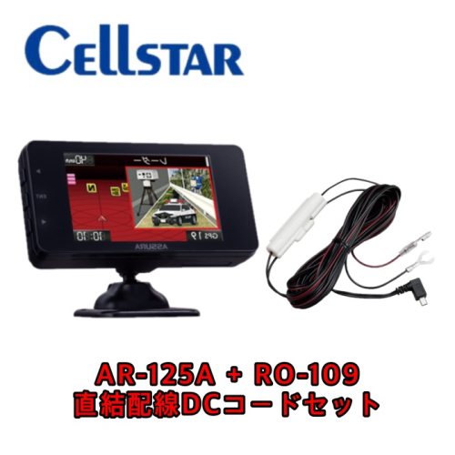 [セット品]AR-125A + RO-109 直結配線DCコード レーザー式オービス対応セーフティレーダー