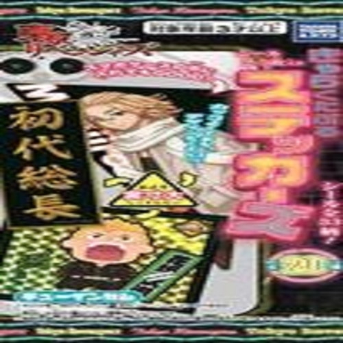 [取寄10]東リベステッカーズ [1個][4904790109393]