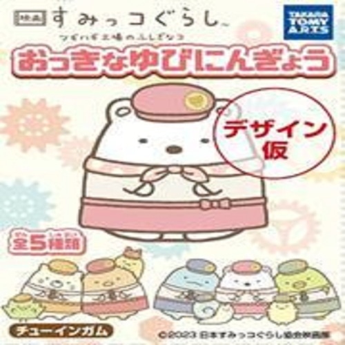 [取寄10]映画すみっコ3ゆびにんぎょう