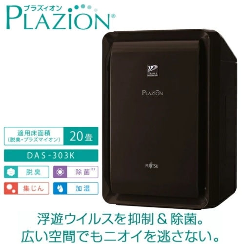 PLAZION DAS-303K-T ブラウン 加湿脱臭機(ペット臭) 空気清浄機能(花粉