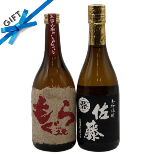 2本セット ( 佐藤 芋焼酎 黒麹 25度 / 焼芋焼酎 赤もぐら 各720ml )