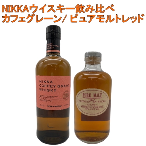 NIKKA ウイスキー 飲み比べ 2本セット ( カフェ・グレーン 45度 700ml / ピュアモルト レッド 43度 500ml )