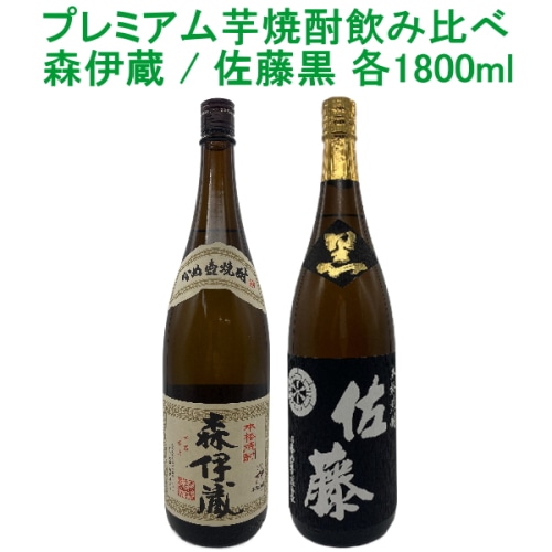 2本セット ( 森伊蔵 / 佐藤 各1800ml )