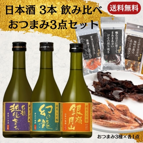 [取寄10]日本酒 3本 飲み比べ＋おつまみ3点セット
