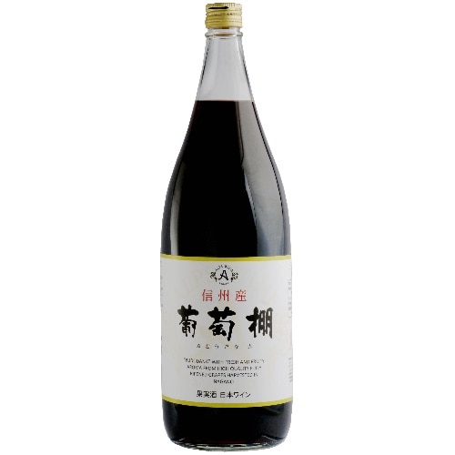アルプス 葡萄棚 赤 1．8L