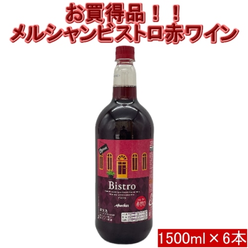 6本セット メルシャン ビストロ 赤ワイン 9.5度 1500ml