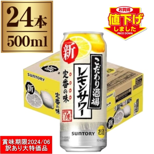 [Aランク]こだわり酒場 の レモン サワー 500ml × 24缶 1ケース
