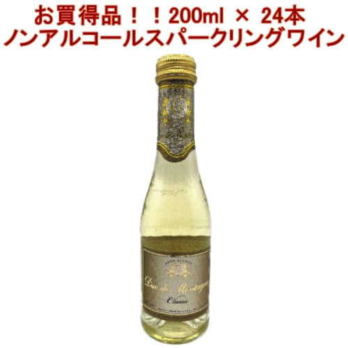 1ケース24本セット ノンアルコール スパークリングワイン 200ml × 24本