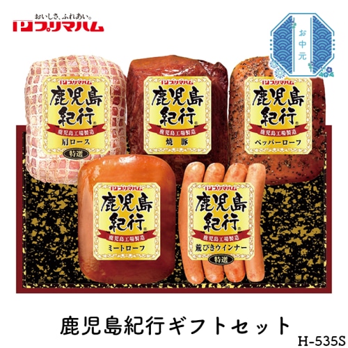 ＼早期◆5％OFF／ お中元 プリマハム 鹿児島紀行ギフトセット [冷蔵][直送商品](4757-085)