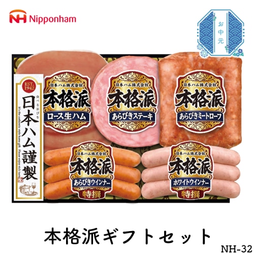 ＼早期◆5％OFF／ お中元 日本ハム 本格派ギフトセット [冷蔵][直送商品](4755-043)