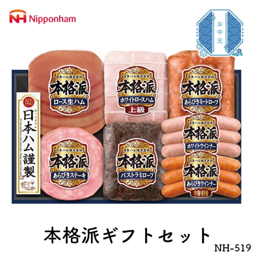 ＼早期◆5％OFF／ お中元 日本ハム 本格派ギフトセット [冷蔵][直送商品](4755-067)