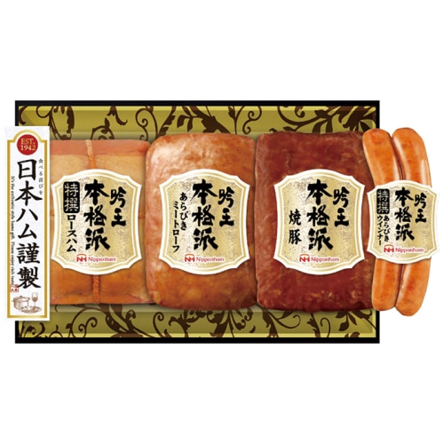日本ハム 本格派 吟王 ギフト セツト [冷蔵][直送商品](4276-061)