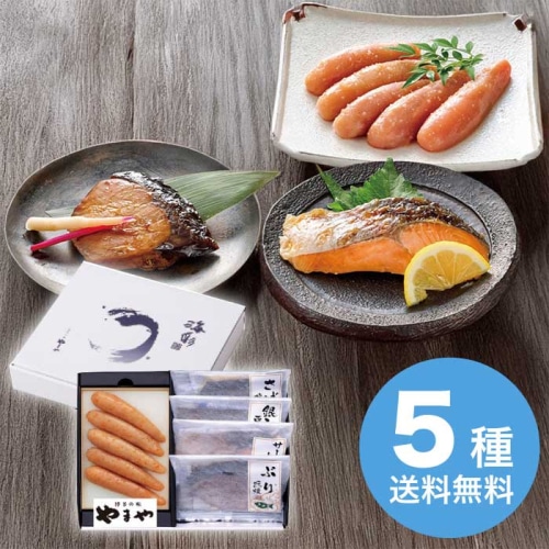 お歳暮 やまや 無着色辛子明太子・レンジで簡単焼魚詰合せ [冷凍][直送商品](9839-058)