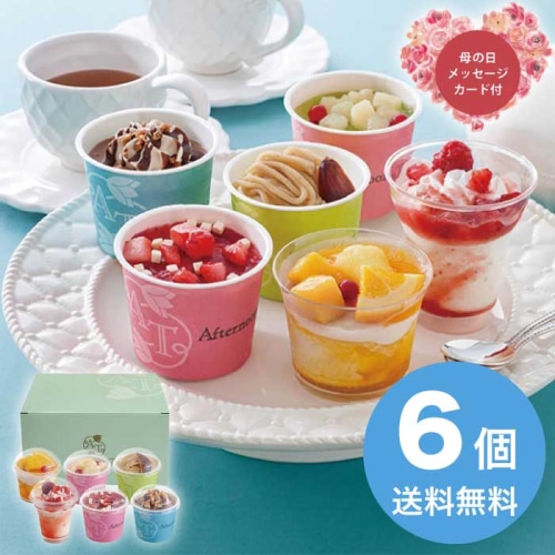 [冷凍][直送商品]母の日 5/8-10お届け アフタヌーンティー・ティールーム アイス＆シャーベット 【配送指定日不可】 (1851-262)
