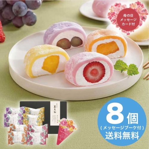 [冷凍][直送商品]母の日 5/8-10お届け 京都 養老軒 彩りフルーツ大福 【配送指定日不可】 (1851-286)