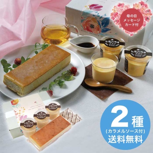 [冷凍][直送商品]母の日 5/8-10お届け 乳蔵 とろける北海道プリンとチーズケーキ 【配送指定日不可】 (1851-363)