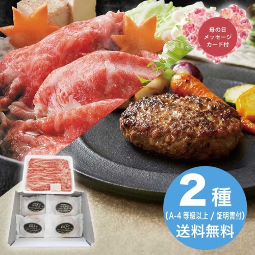 [冷凍][直送商品]母の日 5/8-10お届け サンショク 松阪牛すき焼き＆生ハンバーグセット 【配送指定日不可】 (1851-616)