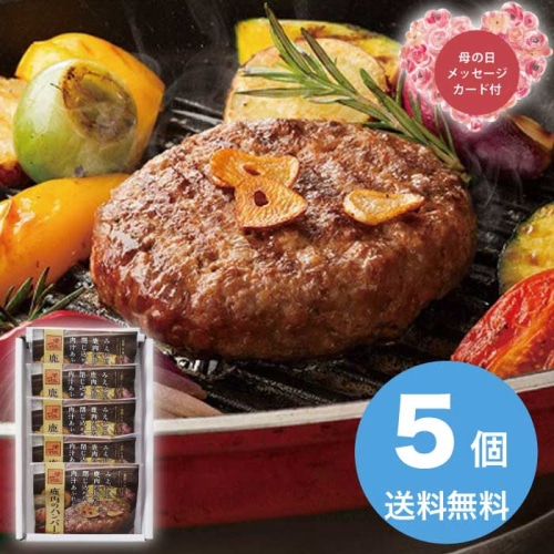 [冷凍][直送商品]母の日 5/8-10お届け サンショク みえジビエ鹿肉ハンバーグ 【配送指定日不可】 (1851-678)