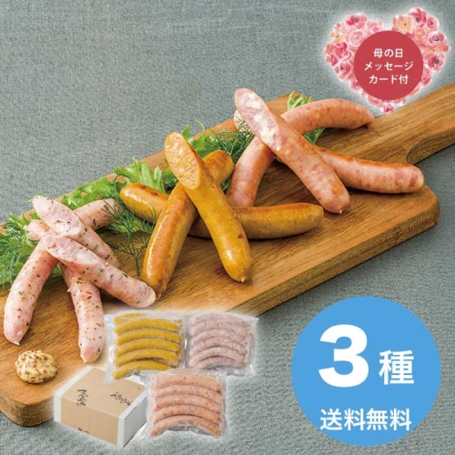 [冷凍][直送商品]母の日 5/8-10お届け サンショク こだわりのウインナー3種セット 【配送指定日不可】 (1851-729)