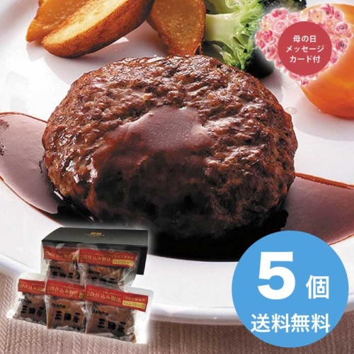 [冷凍][直送商品]母の日 5/8-10お届け 三田屋総本家 2段仕込みハンバーグ詰合せ 【配送指定日不可】 (1851-779)