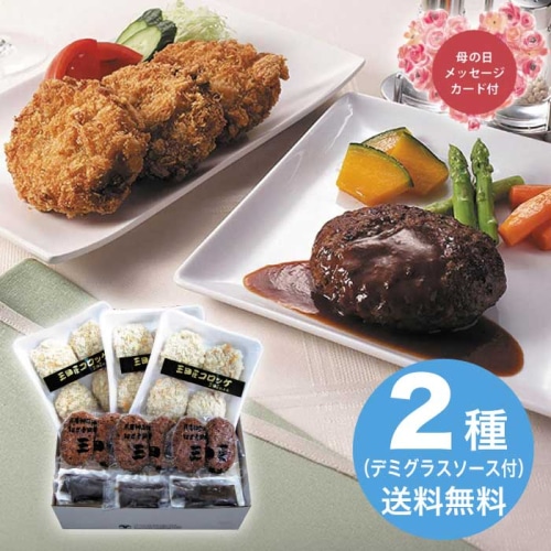 [冷凍][直送商品]母の日 5/8-10お届け 三田屋総本家 コロッケ・ハンバーグセット 【配送指定日不可】 (1851-781)