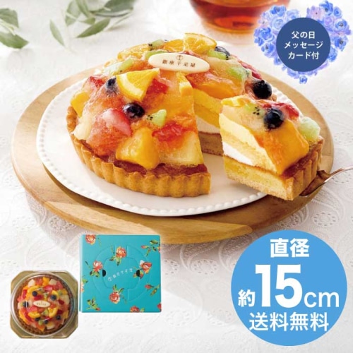 [冷凍][直送商品]父の日 6/19-21お届け 銀座千疋屋 銀座タルト（フルーツ） 【配送指定日不可】 (1855-789)