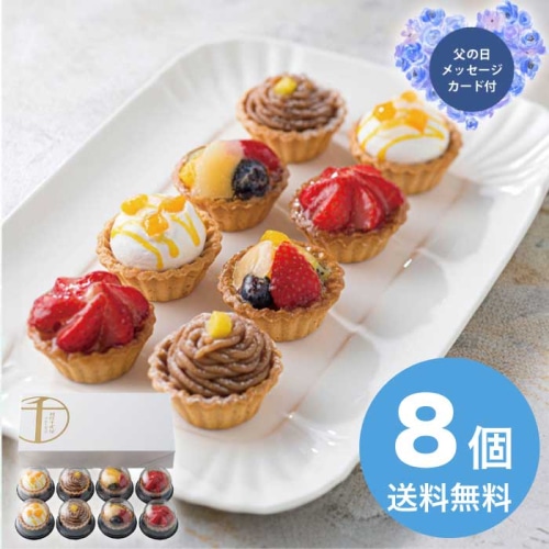 [冷凍][直送商品]父の日 6/19-21お届け 銀座千疋屋 銀座プチフルーツタルト 【配送指定日不可】 (1855-791)