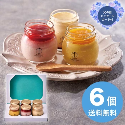 [冷凍][直送商品]父の日 6/19-21お届け 銀座千疋屋 銀座プリン詰合せ6個 【配送指定日不可】 (1855-804)