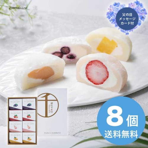[冷凍][直送商品]父の日 6/19-21お届け 銀座千疋屋 銀座フルーツ大福 【配送指定日不可】 (1855-816)