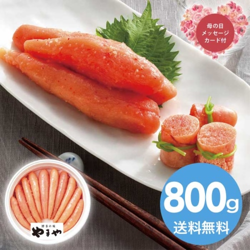 [冷蔵][直送商品]母の日 5/8-10お届け やまや 辛子明太子無着色800g 【配送指定日不可】 (1852-428)