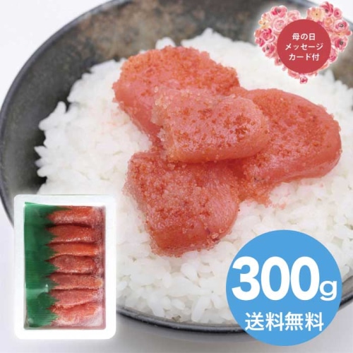 [冷凍][直送商品]母の日 5/8-10お届け エルスト ”博多粒旨彩膳” 辛子めんたいこ(上切れ)300g 【配送指定日不可】 (1852-480)