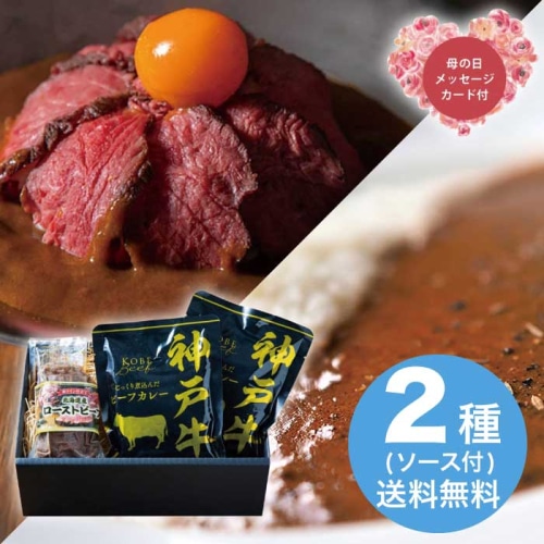 [冷凍][直送商品]母の日 5/8-10お届け エルスト 神戸ビーフカレー＆北海道産ローストビーフ詰合せ 【配送指定日不可】 (1852-644)