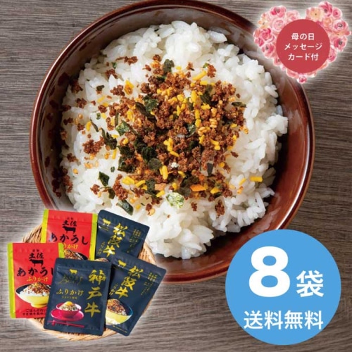 [直送商品]母の日 5/8-10お届け エルスト こだわりの和牛ふりかけギフト 【配送指定日不可】 (1852-719)