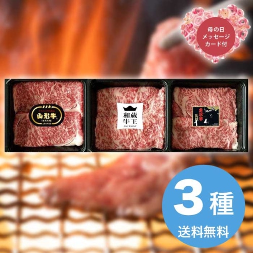 [冷凍][直送商品]母の日 5/8-10お届け エルスト ブランド和牛3種すき焼き食べ比べ 【配送指定日不可】 (1852-858)
