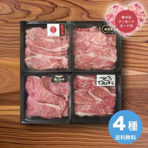 [冷凍][直送商品]母の日 5/8-10お届け エルスト ブランド和牛4種切落し食べ比べ 【配送指定日不可】 (1852-884)