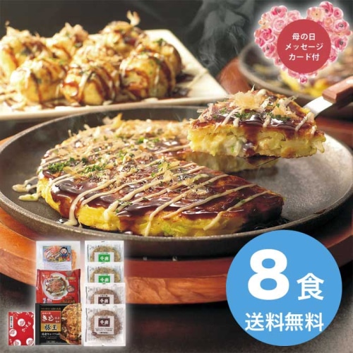 [冷凍][直送商品]母の日 5/8-10お届け エルスト お好み焼きたこ焼きセット＜8食＞ 【配送指定日不可】 (1852-959)