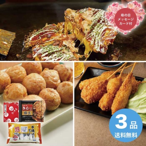 [冷凍][直送商品]母の日 5/8-10お届け エルスト ザ・大阪！粉もん＆串カツ食い倒れセット＜3品＞ 【配送指定日不可】 (1852-973)