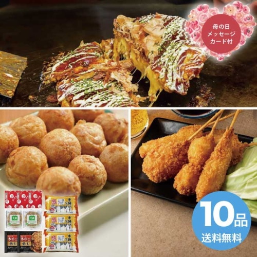 [冷凍][直送商品]母の日 5/8-10お届け エルスト ザ・大阪！粉もん＆串カツ食い倒れセット＜10品＞ 【配送指定日不可】 (1852-997)