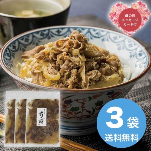 [冷凍][直送商品]母の日 5/8-10お届け エルスト 日本料理寺田 料理長・寺田繫監修 牛丼 【配送指定日不可】 (1853-177)