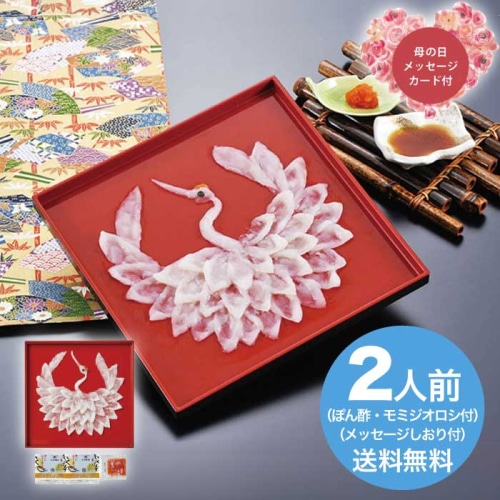 [冷凍][直送商品]母の日 5/8-10お届け ふく太郎本部 山口県萩産活〆まふく刺身慶祝鶴（2人前） 【配送指定日不可】 (1853-470)