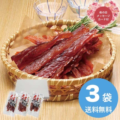 [直送商品]母の日 5/8-10お届け 網走水産 北海道産 皮なしソフト鮭とばセット 【配送指定日不可】 (1854-030)