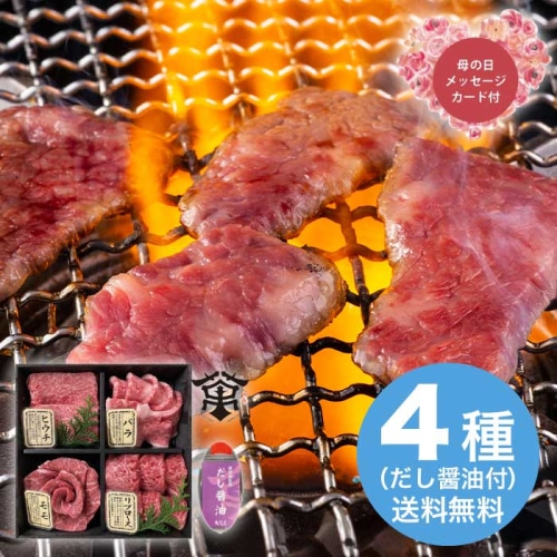 [冷凍][直送商品]母の日 5/8-10お届け 萬野和牛焼き肉4種盛り&だし醤油セット 【配送指定日不可】 (1854-220)