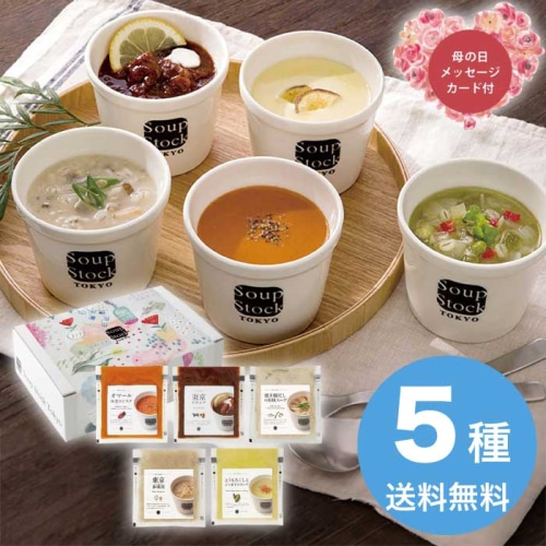[冷凍][直送商品]母の日 5/8-10お届け スープストックトーキョー 人気のスープセット（5個） 【配送指定日不可】 (1854-294)