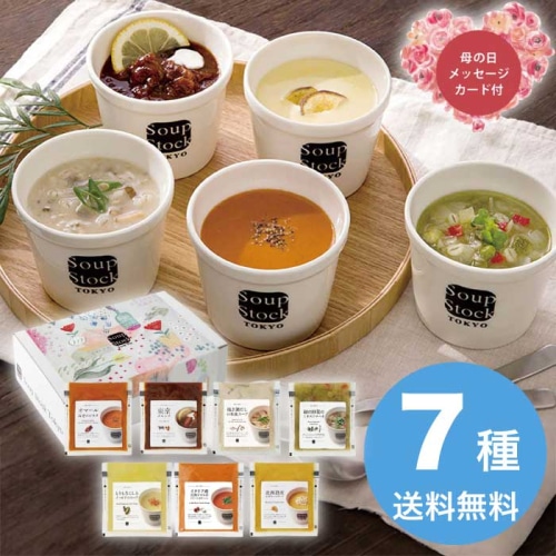 [冷凍][直送商品]母の日 5/8-10お届け スープストックトーキョー バラエティ7種詰合せ 【配送指定日不可】 (1854-307)