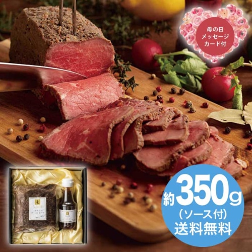 [冷凍][直送商品]母の日 5/8-10お届け 坂井宏行監修 ローストビーフと特製ガーリックペッパーソース 【配送指定日不可】 (1854-319)