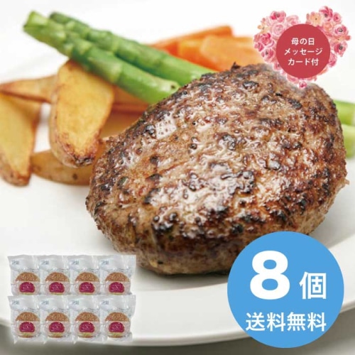 [冷凍][直送商品]母の日 5/8-10お届け ラ・ベットラ・ダ・オチアイ落合務監修 香味野菜と牛肉のハンバーグ 【配送指定日不可】 (1854-333)